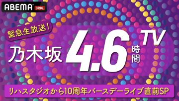 220508 Nogizaka 4.6Hours TV Emergency Live Broadcast! Just Before The 10th Anniversary Birthday Live From The Rehearsal Studio SP