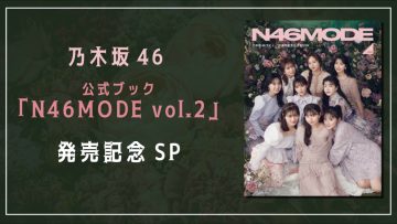220509 Nogizaka46 Official Book ‘N46MODE vol.2’ Release Commemorative SP – HD.mp4-00002