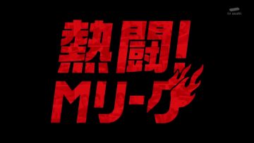 220515 Nettou! M League – HD.mp4-00001