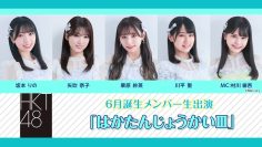 220612 HKT48 June-Born Members Live Appearance ‘Haka Tanjou-kai III’ – HD.mp4-00005