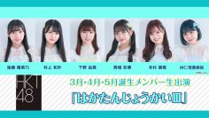 220612 HKT48 March-April-May-Born Members Live Appearance ‘Haka Tanjou-kai III’ – HD.mp4-00004