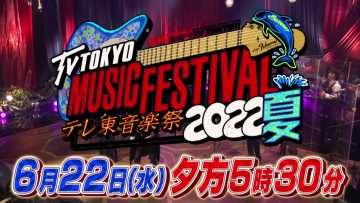220617 TV Tokyo Ongakusai 2022 Summer Recommendations – HD.mp4-00013