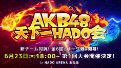 220623 AKB48 Tenkaichi HADO-kai 1st – FHD.mp4-00008