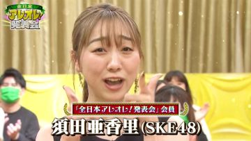 220629 Zen Nippon Areore! Happyoukai – SKE48 Suda Akari – HD.mp4-00002