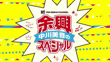 220704 Shin YNN NMB48 CHANNEL – Nakagawa Mion no Yokyou Special – HD.mp4-00004