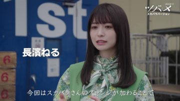 220716 Aoki Iro Tsubame~Skapara Version – ex-Keyakizaka46 Nagahama Neru – HD.mp4-00003