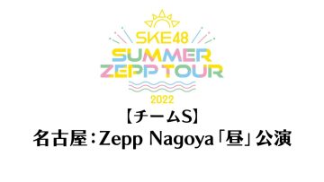 220718 SKE48 Summer Zepp Tour 2022 – Nagoya Zepp Haneda Exclusive Live Broadcast Daytime Performance Team S – HD.mp4-00001