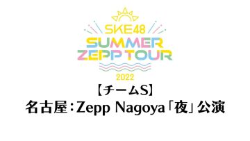 220718 SKE48 Summer Zepp Tour 2022 – Nagoya Zepp Haneda Exclusive Live Broadcast Night Performance Team S – HD.mp4-00002