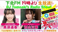 220721 DJ Tomoaki’s Radio Show! – AKB48 Kurosu Haruka – HD.mp4-00008