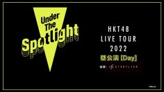 220723 HKT48 LIVE TOUR 2022 ~Under the Spotlight~ Fukuoka Performance – Daytime Performance – FHD.mp4-00002