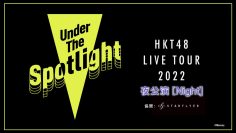 220723 HKT48 LIVE TOUR 2022 ~Under the Spotlight~ Fukuoka Performance – Night Performance – FHD.mp4-00003