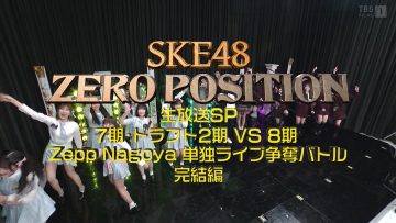 220723 SKE48 ZERO POSITION Live Broadcast SP – HD