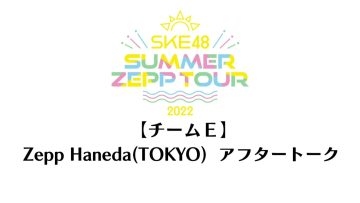 220724 [After Talk] SKE48 Summer Zepp Tour 2022 – Tokyo Zepp Haneda – Team E Live Appearance Right After The End Of The LIVE – HD.mp4-00005