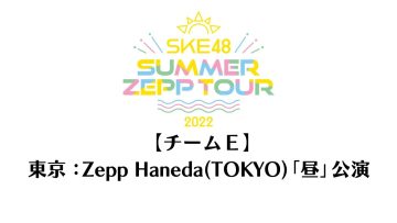 220724 SKE48 Summer Zepp Tour 2022 – Tokyo Zepp Haneda Exclusive Live Broadcast Daytime Performance Team E – HD.mp4-00003