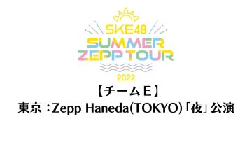 220724 SKE48 Summer Zepp Tour 2022 – Tokyo Zepp Haneda Exclusive Live Broadcast Night Performance Team E – HD.mp4-00004