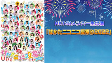 220731 HKT48 Members Live Appearance ‘Hakata Niconico Natsu Matsuri 2022’ – HD.mp4-00004