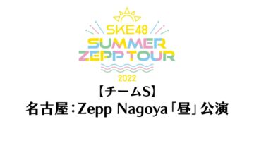 220806 SKE48 Summer Zepp Tour 2022 – Fukuoka Zepp Fukuoka Exclusive Live Broadcast Daytime Performance Team S – HD.mp4-00001