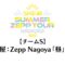 220806 SKE48 Summer Zepp Tour 2022 – Fukuoka Zepp Fukuoka Exclusive Live Broadcast Daytime Performance Team S – HD.mp4-00001