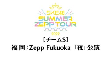 220806 SKE48 Summer Zepp Tour 2022 – Fukuoka Zepp Fukuoka Exclusive Live Broadcast Night Performance Team S – HD.mp4-00002