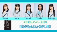 220811 HKT48 July-Born Members Live Appearance ‘Haka Tanjou-kai Ⅲ’ – HD.mp4-00001