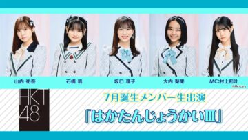 220811 HKT48 July-Born Members Live Appearance ‘Haka Tanjou-kai Ⅲ’ – HD.mp4-00001