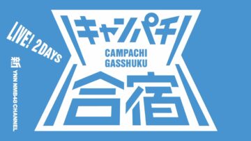 220812~13 Shin YNN NMB48 CHANNEL – Campachi Gasshuku – HD.mp4-00001