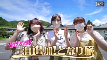220813 AKB48 no Ippaku Tsuika! Tonari Tabi – HD.mp4-00011