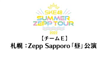 220813 SKE48 Summer Zepp Tour 2022 – Sapporo Zepp Sapporo Exclusive Live Broadcast Daytime Performance Team E – HD.mp4-00014