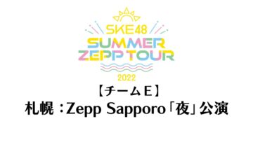 220813 SKE48 Summer Zepp Tour 2022 – Sapporo Zepp Sapporo Exclusive Live Broadcast Night Performance Team E – HD.mp4-00015