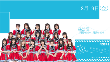 220819 [Daytime Performance] NGT48 1st Live Tour ‘Mikansei no Mirai’
