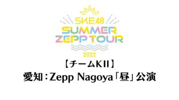 220820 SKE48 Summer Zepp Tour 2022 – Aichi Zepp Nagoya Exclusive Live Broadcast Daytime Performance Team KII – HD.mp4-00001