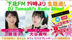 220825 DJ Tomoaki’s Radio Show! – STU48 Kudo Riko – HD.mp4-00001