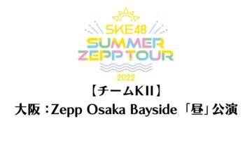 220827 SKE48 Summer Zepp Tour 2022 – Osaka Zepp Osaka Bayside Exclusive Live Broadcast Daytime Performance Team KII – HD.mp4-00004
