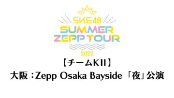 220827 SKE48 Summer Zepp Tour 2022 – Osaka Zepp Osaka Bayside Exclusive Live Broadcast Night Performance Team KII – HD.mp4-00005