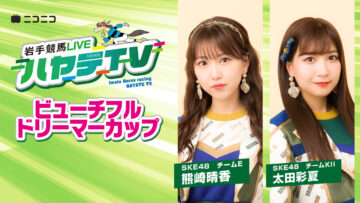220828 Iwate Horse Racing LIVE Hayate TV ~Beautiful Dreamer Cup~ – SKE48 Ota Ayaka, Kumazaki Haruka – HD.mp4-00006