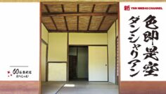 220911 Shin YNN NMB48 CHANNEL – Shikisokuzekuu Dansharian – HD