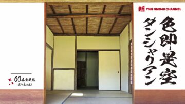 220911 Shin YNN NMB48 CHANNEL – Shikisokuzekuu Dansharian – HD