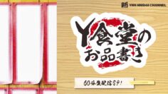 220918 Shin YNN NMB48 CHANNEL – Y Shokudou no Oshinagaki – HD.mp4-00010