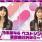 220922 NOGIZAKA46 10th Anniversary Nogizaka 46Hours TV ‘Nogizaka46 Best Song Kayousai 20th~1st Title Song Excluded’ – FHD