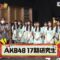 220923 AKB48 no 17-ki Kenkyuusei ga Roke Roke!! – FHD.mp4-00013