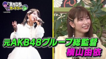 220928 Achikochi Audrey – ex-AKB48 Yokoyama Yui – HD.mp4-00001