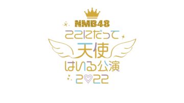 220928 NMB48 Koko ni Datte Tenshi wa Iru Performance 2022 – HD.mp4-00003