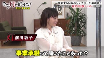 221002 Sono Akari wo Kesuna! Mitchaku! Taisetsu ni Sodateta Jigyou wo Tsugi no Sedai he! – ex-AKB48 Maeda Atsuko – HD.mp4-00010