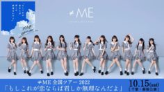 221015 ≠ME Zenkoku Tour 2022 ‘Moshi Kore ga Koinaraba Kimi Shika Murinandayo’ Chiba-Makuhari Performance – FHD