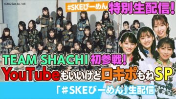 221021 SKE48 B-men Special Live Broadcast! TEAM SHACHI’s First Participation! YouTube mo Iikedo Locipo mo ne SP – HD.mp4-00002