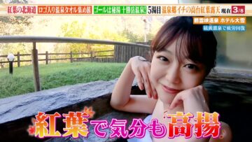 221022 Doyou Special Okubo-Kawamura no Onsen Towel Onsen Atsume Tabi 6 Kouyou Roten in Hokkaido – ex-AKB48 Minegishi Minami – HD.mp4-00004