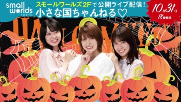 221031 Small Worlds Channel – AKB48 Okabe Rin, Shimizu Maria, Oda Erina – HD.mp4-00004