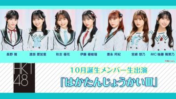 221106 HKT48 October-Born Members Live Appearance ‘Haka Tanjou-kai III’ – HD.mp4-00001