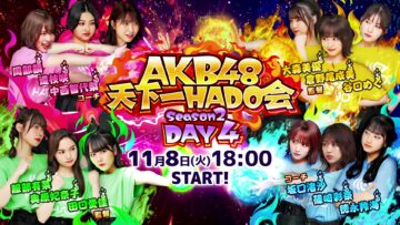 221108 AKB48 Tenkaichi HADO-kai Season2 DAY4 – HD