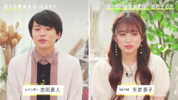 221115 Koisuru Shuumatsu Homestay 2022 Aki ~Honey Soda Story~ 04 – HKT48 Yabuki Nako – HD.mp4-00001